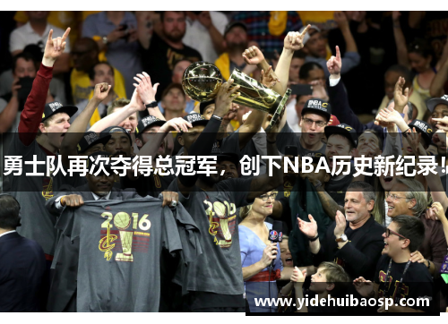 勇士队再次夺得总冠军，创下NBA历史新纪录！